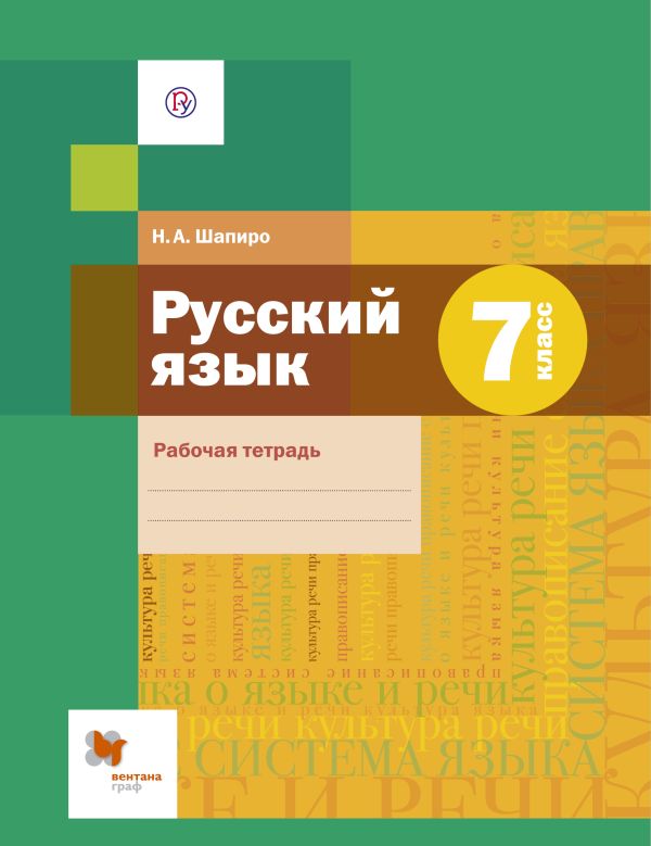 

Русский язык. 7 класс. Рабочая тетрадь