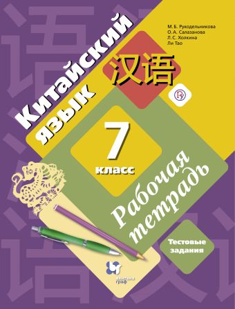 

Китайский язык. Второй иностранный язык. 7 класс. Рабочая тетрадь с проверочными работами.