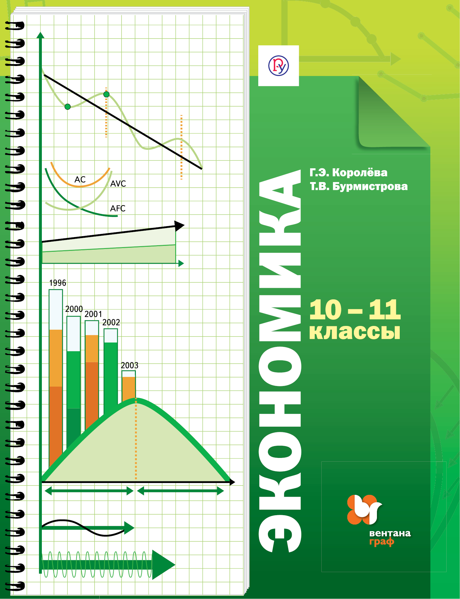 Экономика. Базовый уровень. 10-11 кл. Учебник. Изд.4