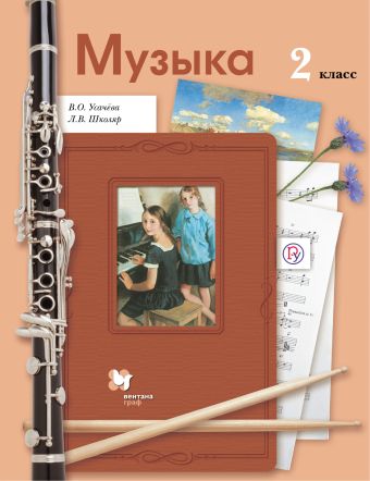 

Музыка. 2 класс. Учебник