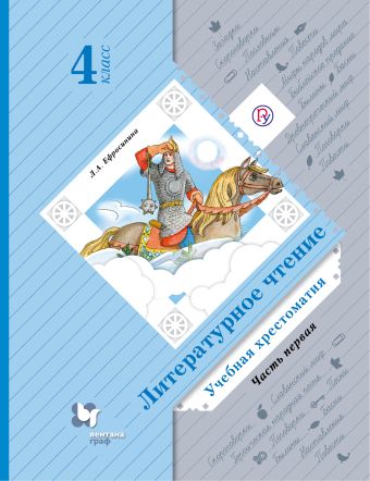

Литературное чтение. 4 класс. Учебная хрестоматия. Часть 1.