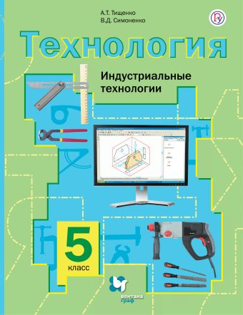

Технология. Индустриальные технологии. 5 кл. Учебник. Изд.2