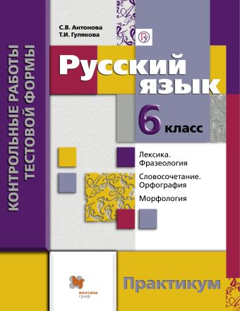 

Русский язык. Контрольные работы тестовой формы. 6 кл. Практикум.