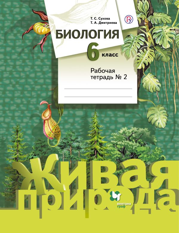 

Биология. 6 класс. Рабочая тетрадь №2.