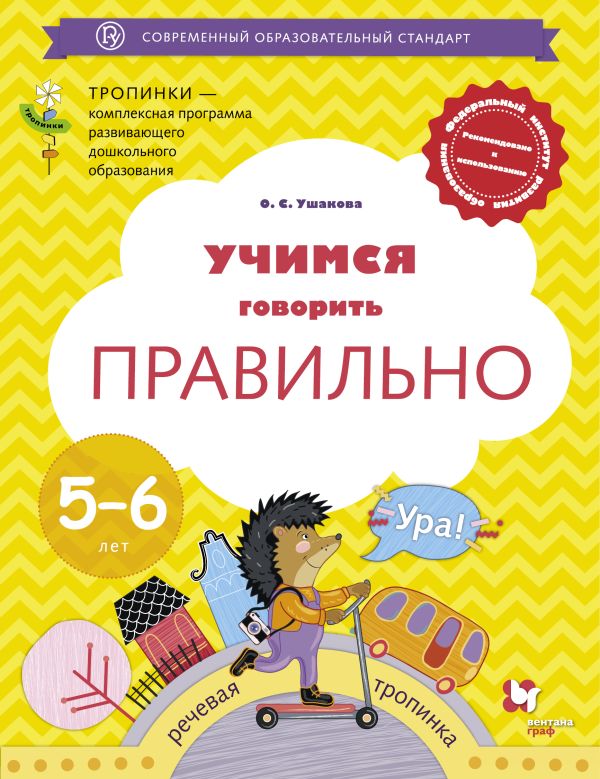 

Учимся говорить правильно. 5-6 лет. Пособие для детей.