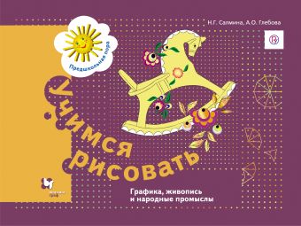 

Учимся рисовать. Графика, живопись, народные промыслы. Рабочая тетрадь.