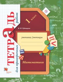 Математика. 1 класс. Тетрадь для проверочных работ.