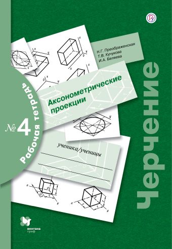 

Черчение № 4. Аксонометрические проекции. 7-9 кл. Рабочая тетрадь.