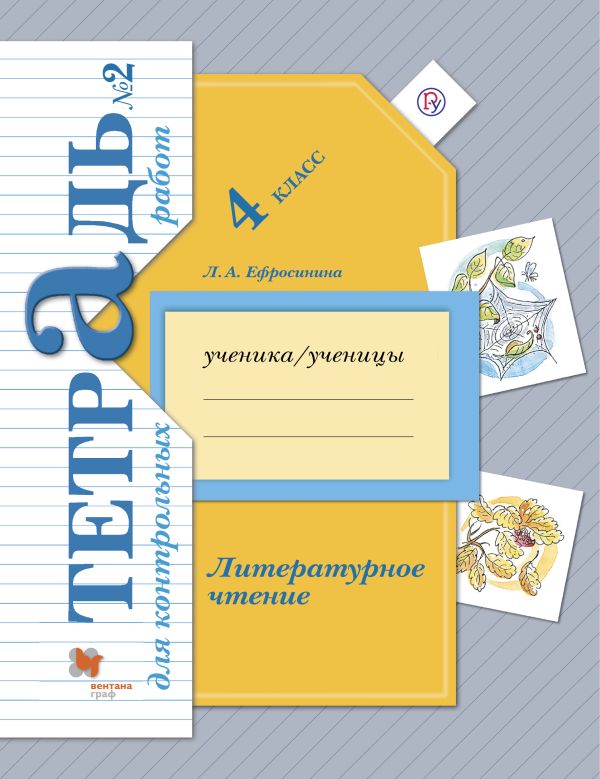

Литературное чтение. 4 класс. Тетрадь для контрольных работ № 2.