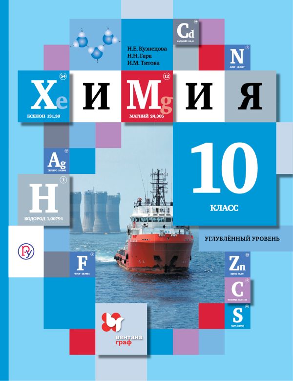 

Химия. Углубленный уровень. 10 кл. Учебник.