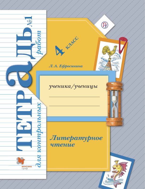 

Литературное чтение. 4 класс. Тетрадь для контрольных работ № 1.