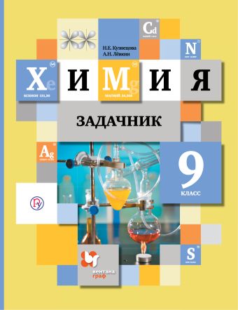 

Химия. 9 класс. Задачник