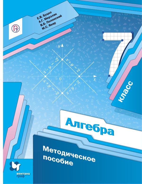

Алгебра. 7 класс. Методическое пособие.