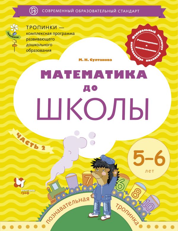 

Математика до школы. 5-6 лет. Рабочая тетрадь. Часть 2