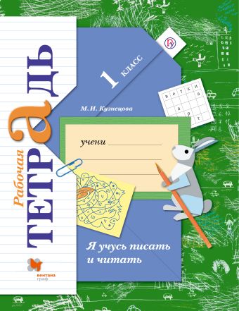 

Я учусь писать и читать. 1 класс. Рабочая тетрадь.