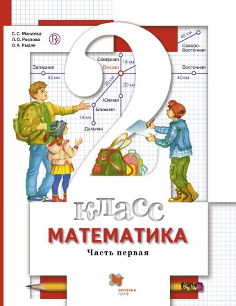 

Математика. 2 класс. Учебник. Часть 1