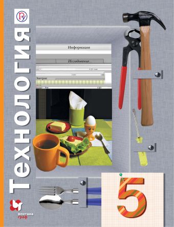 

Технология. 5 класс. Учебник.