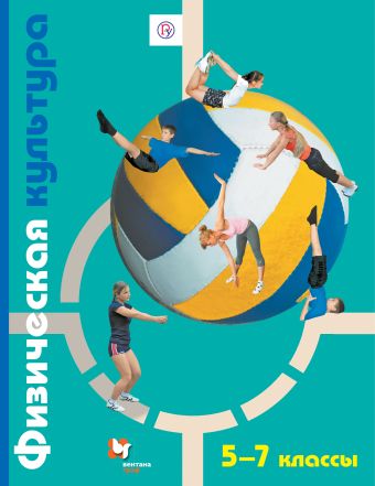 

Физическая культура. 5-7 кл. Учебник.