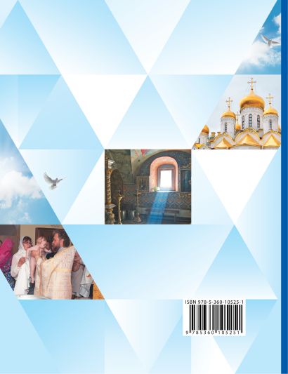 Основы православной культуры. 4 класс. Учебник в 2 частях. Часть 1 - фото 1