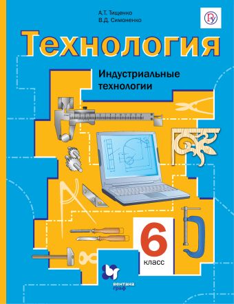 

Технология. Индустриальные технологии. 6 класс. Учебник.