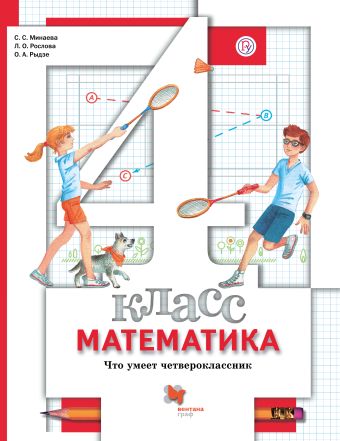 

Математика. Что умеет четвероклассник. 4 кл. Тетрадь для проверочных работ.