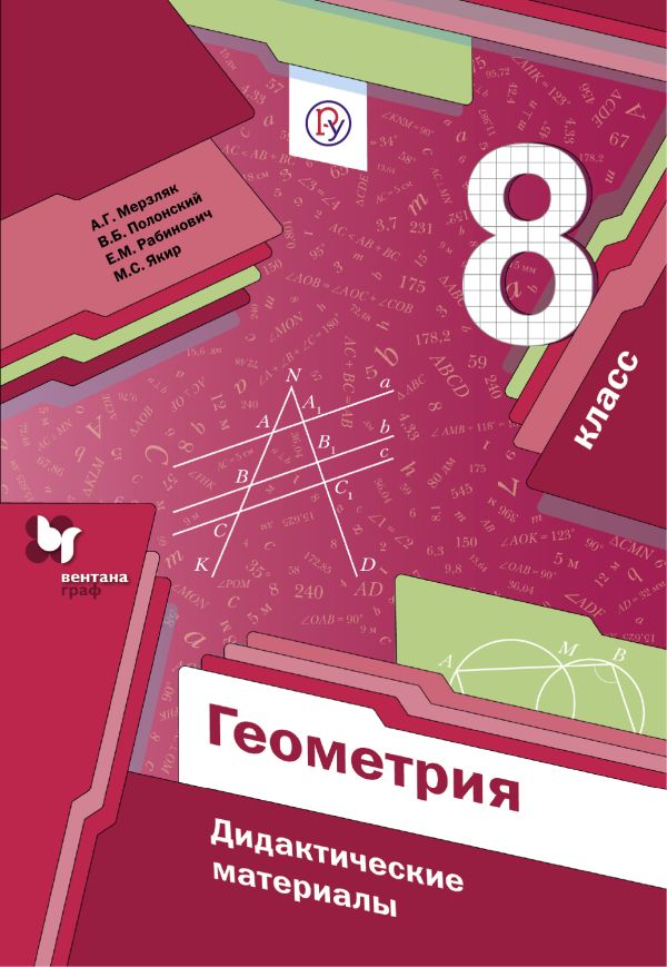 

Геометрия. 8 класс. Дидактические материалы