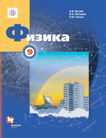 

Физика. 9 класс. Учебник.
