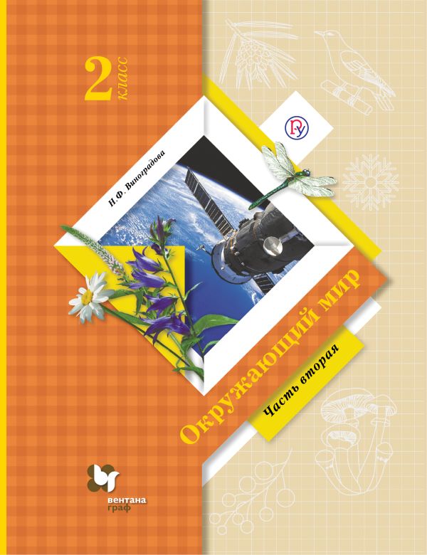 

Окружающий мир. 2 класс. Учебник в 2-х частях. Ч. 2.