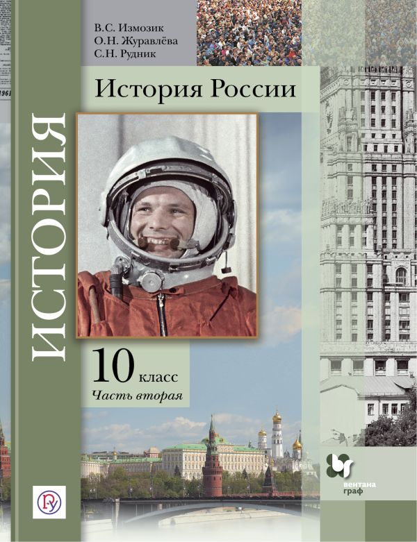 

История России. 10 класс. Учебное пособие. Часть 2..