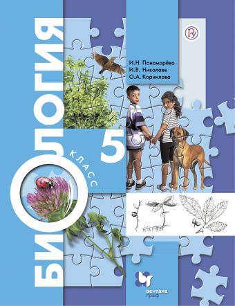 

Биология. 5 класс. Учебник