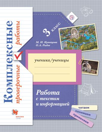 

Работа с текстом и информацией. Комплексные проверочные работы. 3 класс. Рабочая тетрадь.