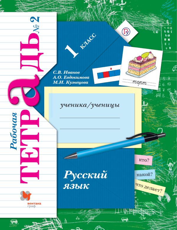 Кузнецова Марина Ивановна, Евдокимова Антонина Олеговна, Иванов Станислав Викторович - Русский язык. 1 кл. Рабочая тетрадь №2.