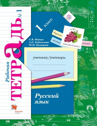 

Русский язык. 1 кл. Рабочая тетрадь №1. Изд.2