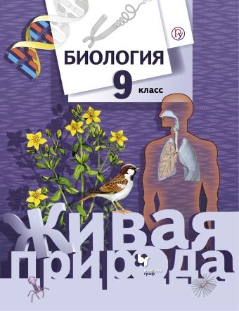 

Биология. 9 класс. Учебник