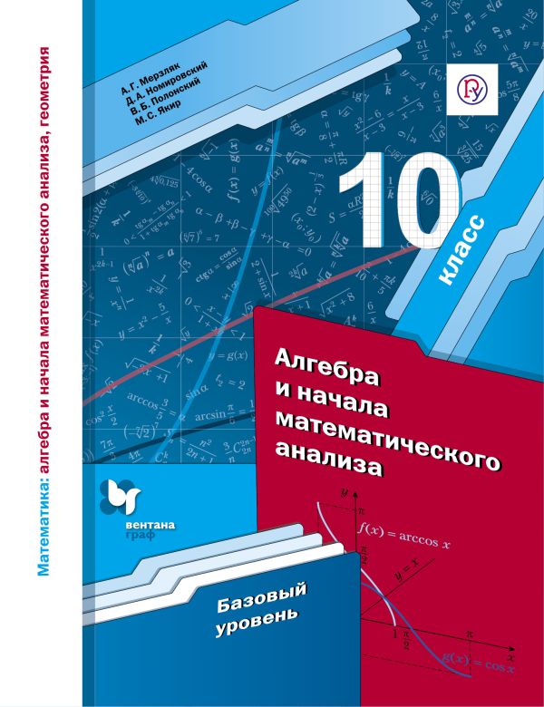 

Математика: алгебра и начала математического анализа, геометрия. Алгебра и начала математического анализа. 10 класс. Базовый уровень. Учебное пособие.