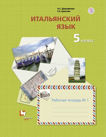 

Итальянский язык. Второй иностранный язык. 5 класс. Рабочая тетрадь в 2-х частях. Часть 1