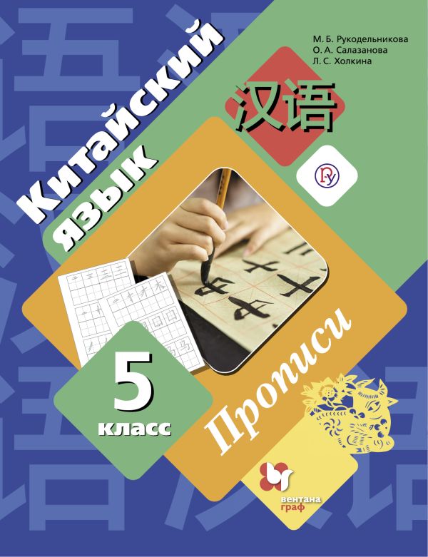 

Китайский язык. Второй иностранный язык. 5 класс. Прописи