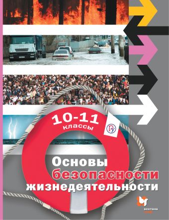 

Основы безопасности жизнедеятельности. Базовый уровень. 10–11 классы. Учебник