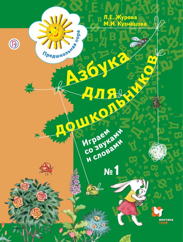 

Азбука для дошкольников. Играем со звуками и словами. 5-7 лет. Часть 1.