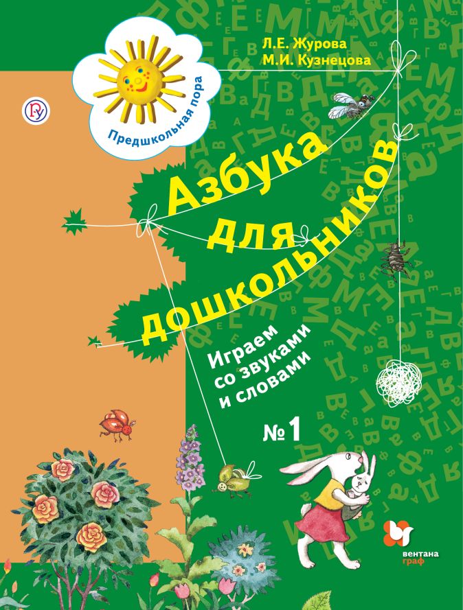 Азбука для дошкольников. Играем со звуками и словами. 5-7 лет. Часть 1.