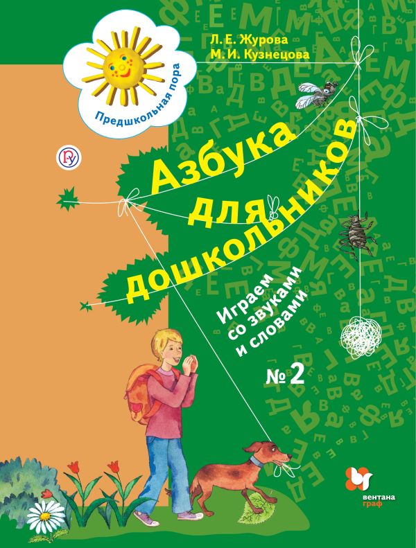 

Азбука для дошкольников. Играем со звуками и словами. 5-7 лет. Часть 2.