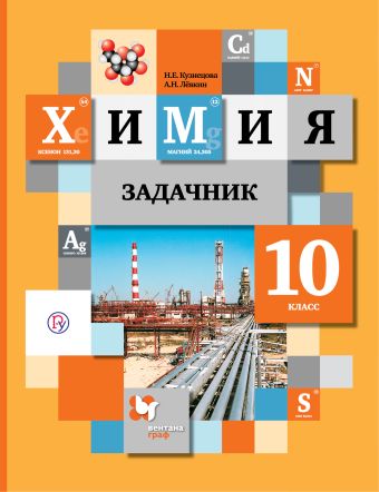 

Химия. 10 кл. Задачник.