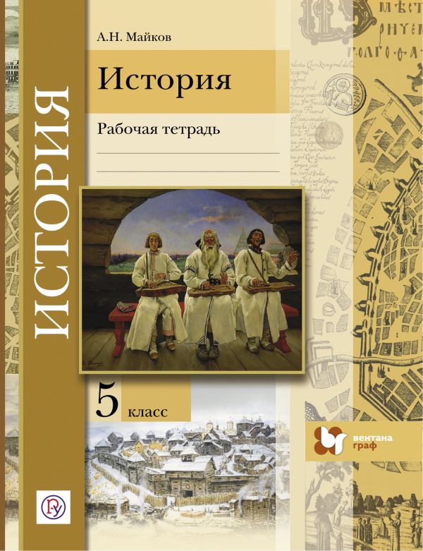 

Введение в историю. История. 5 класс. Рабочая тетрадь.
