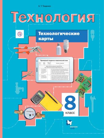 

Технологические карты к урокам технологии. 8 класс. Методическое пособие.