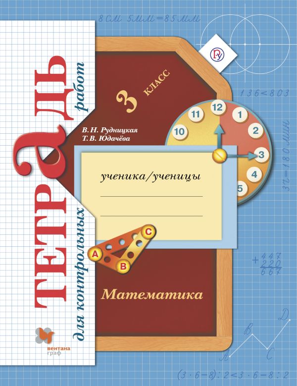 

Математика. 3 класс Тетрадь для контрольных работ