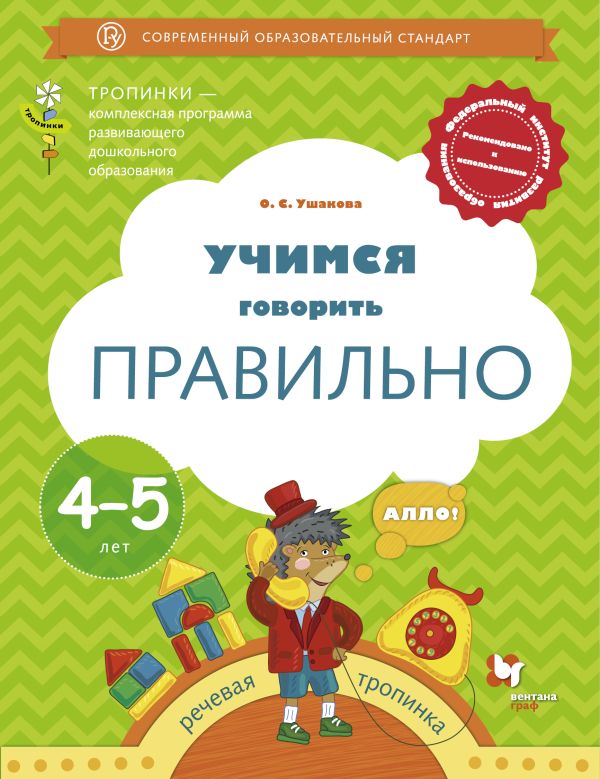 

Учимся говорить правильно. 4-5 лет. Пособие для детей