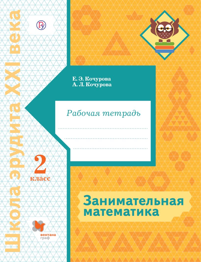 Занимательная математика. 2 класс. Рабочая тетрадь • Кочурова Елена ...