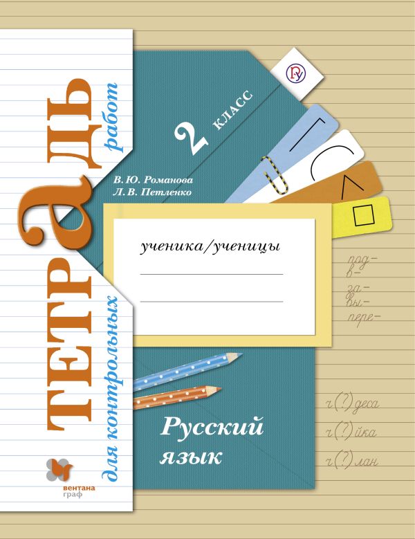 

Русский язык. Тетрадь для контрольных работ. 2 кл. Рабочая тетрадь.