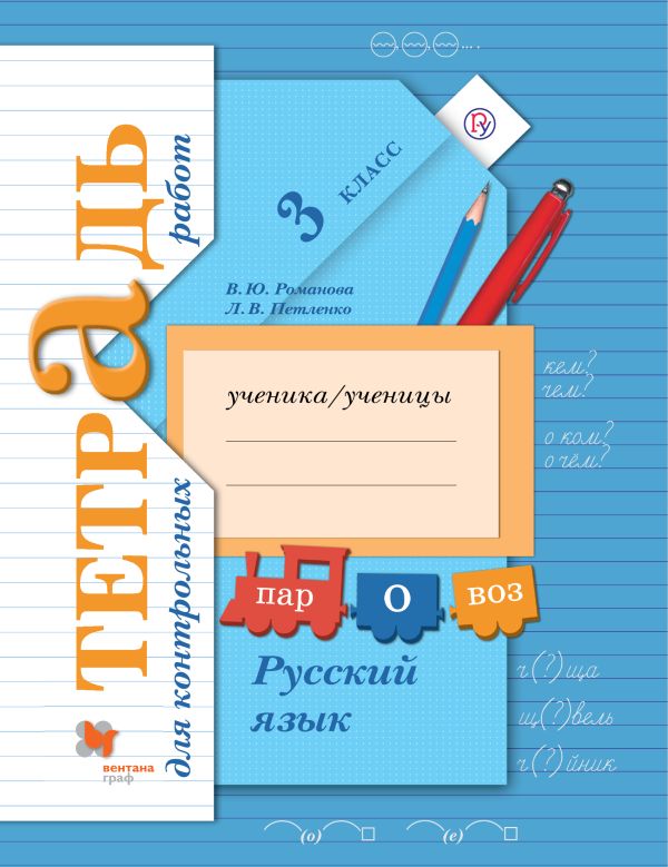 

Русский язык. Тетрадь для контрольных работ. 3 кл. Рабочая тетрадь.