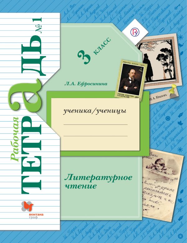 

Литературное чтение. 3 класс. Рабочая тетрадь №1.